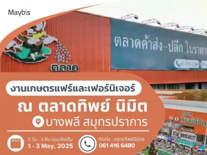 งานเกษตรแฟร์และเฟอร์นิเจอร์ สมุทรปราการ ณ ตลาดทิพย์ นิมิต บางพลี ประจำปี 2568