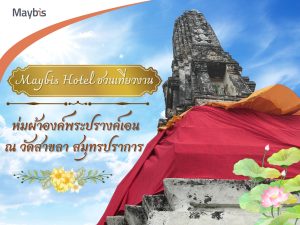 ห่มผ้าองค์พระปรางค์