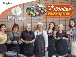 Maybis Hotel จัดเวิร์คช็อป ทำขนมผกากรอง
