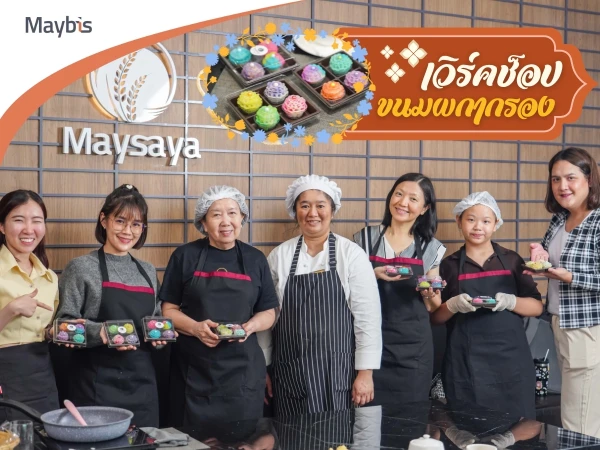 Maybis Hotel จัดเวิร์คช็อป ทำขนมผกากรอง