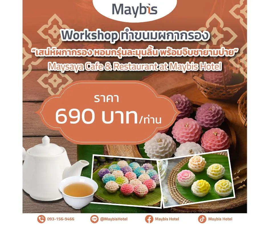 Workshop ขนมผกากรอง
