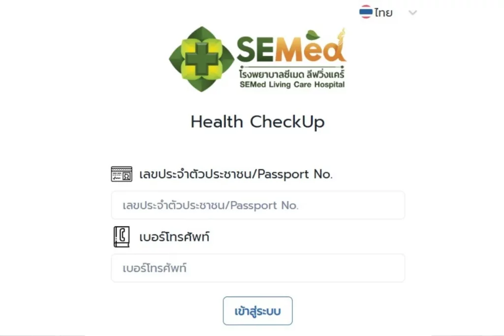 ระบบดูผลตรวจสุขภาพออนไลน์