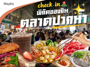 Maybis Hotel ชี้เป้า “ของกินตลาดปากน้ำ” ที่กำลังไวรัลใน TikTok!