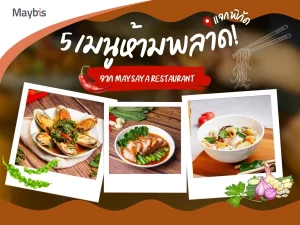 ลิ้มรสความอร่อย 5 เมนูห้ามพลาด! จาก Maysaya Restaurant