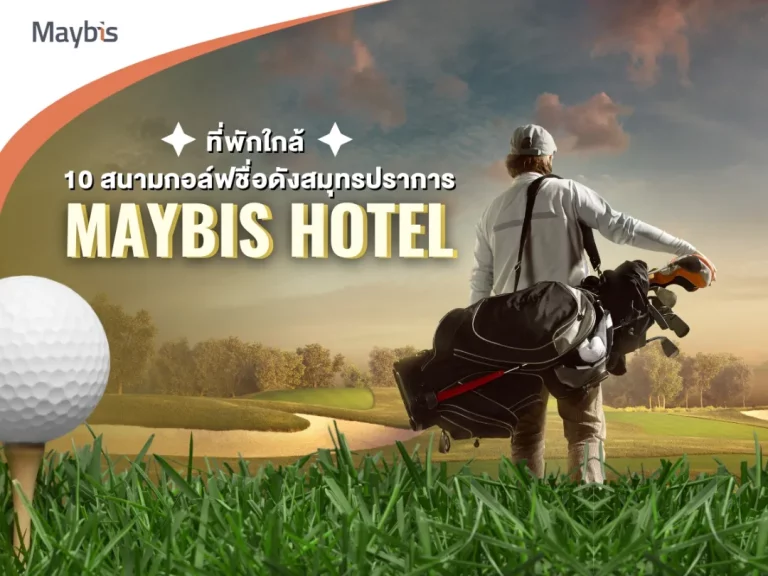 Maybis Hotel ที่พักใกล้ 10 สนามกอล์ฟชื่อดังสมุทรปราการ