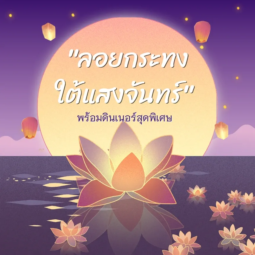 Package ลอยกระทงใต้แสงจันทร์ พร้อมดินเนอร์สุดพิเศษ