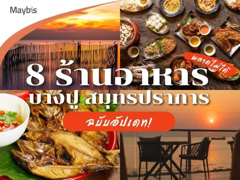 8 ร้านอาหาร บางปู สมุทรปราการ ฉบับอัปเดท!