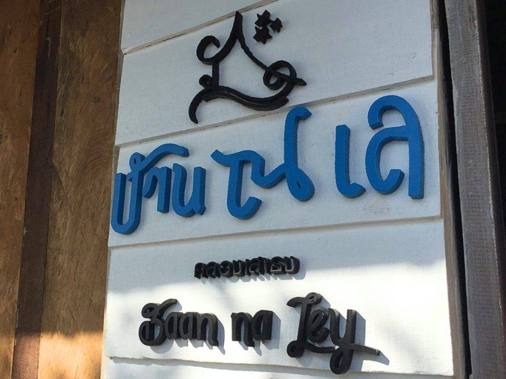 บ้าน ณ เล