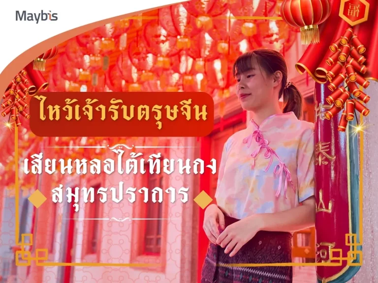 เสียนหลอไต้เทียนกง สมุทรปราการ