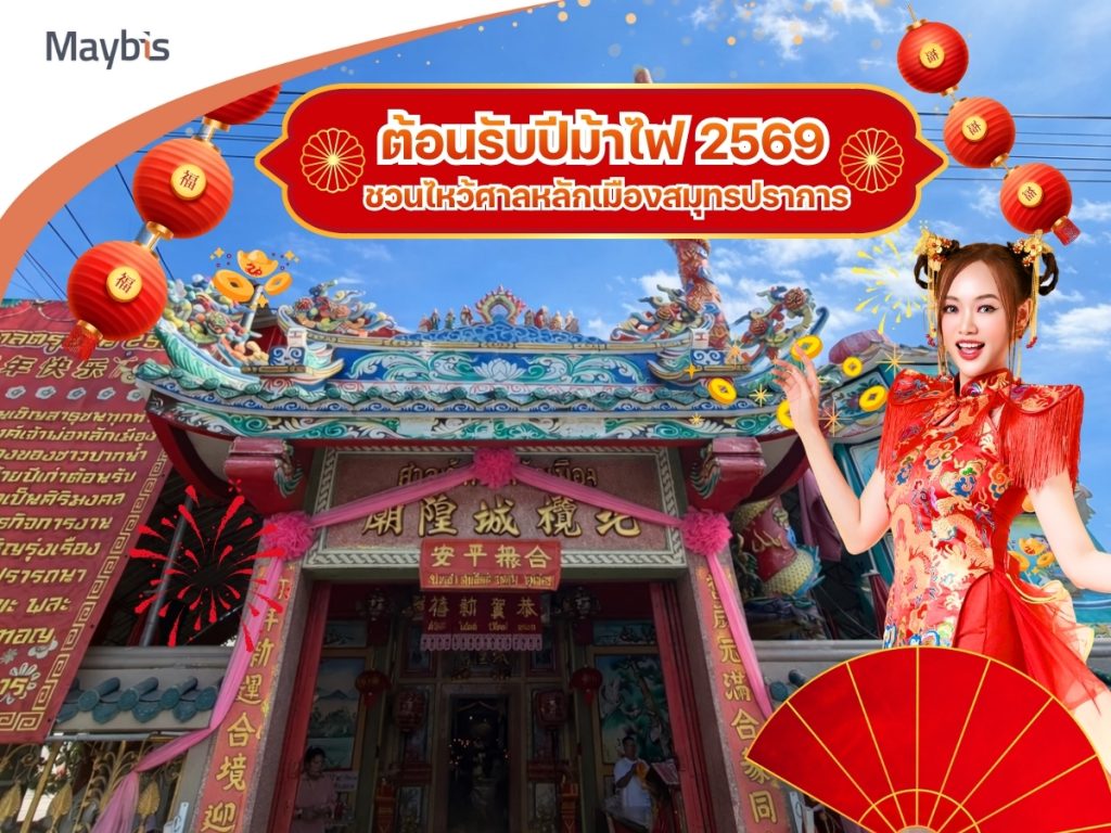 ต้อนรับปีม้าไฟ 2569 ชวนไหว้ศาลหลักเมืองสมุทรปราการ