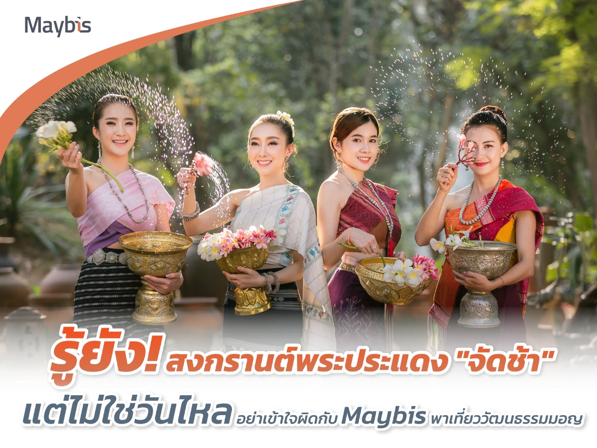 รู้ยัง! สงกรานต์พระประแดง จัดช้า แต่ไม่ใช่วันไหล อย่าเข้าใจผิดกับ Maybis พาเที่ยววัฒนธรรมมอญ