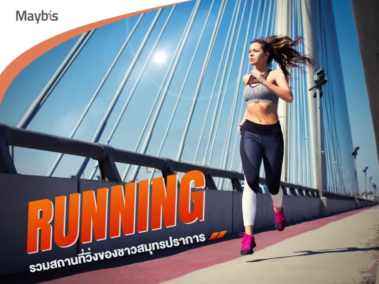 สถานที่วิ่งในสมุทรปราการ