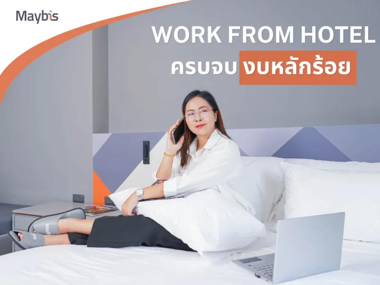 Work From Hotel ครบจบ งบหลักร้อย
