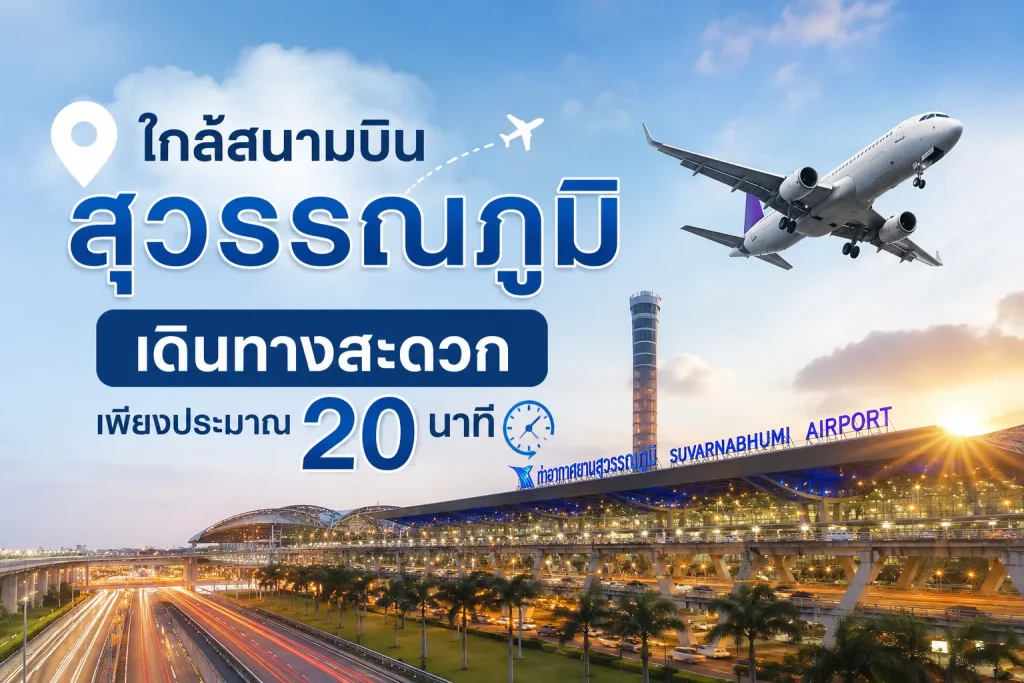 ใกล้สนามบินสุวรรณภูมิ เดินทางสะดวกเพียงประมาณ 20 นาที
