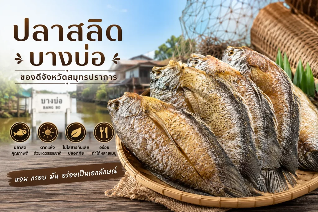 ปลาสลิดบางบ่อ ของดีจังหวัดสมุทรปราการ