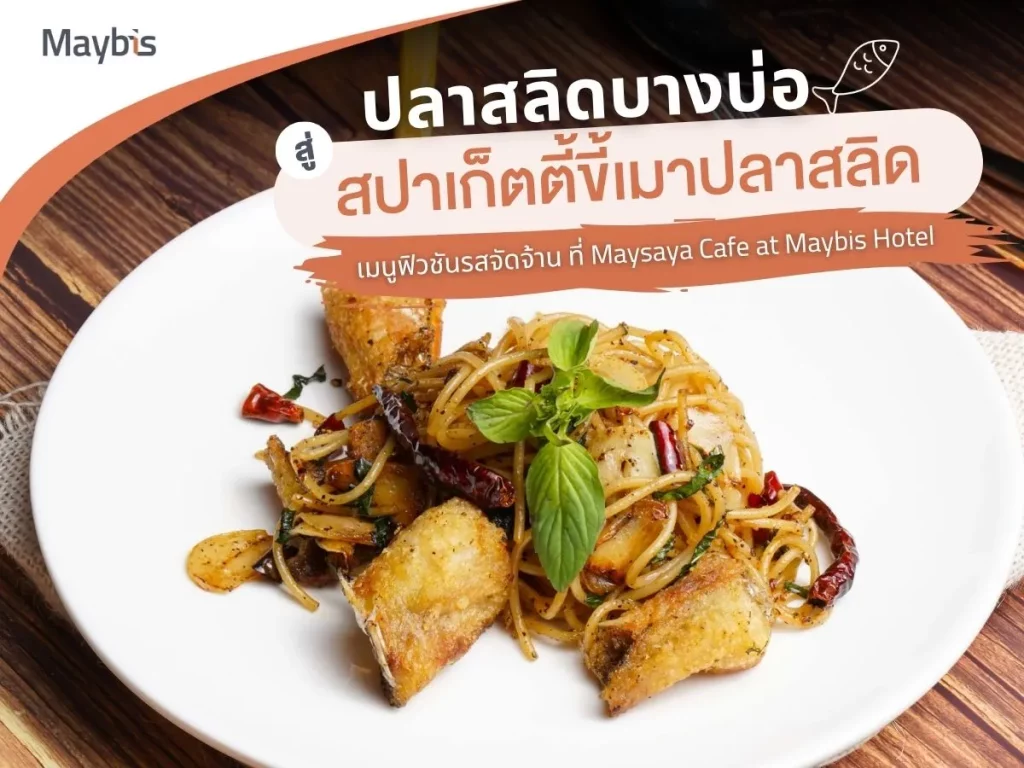 สปาเก็ตตี้ขี้เมาปลาสลิดบางบ่อ เมนูฟิวชัน Maysaya Cafe at Maybis Hotel