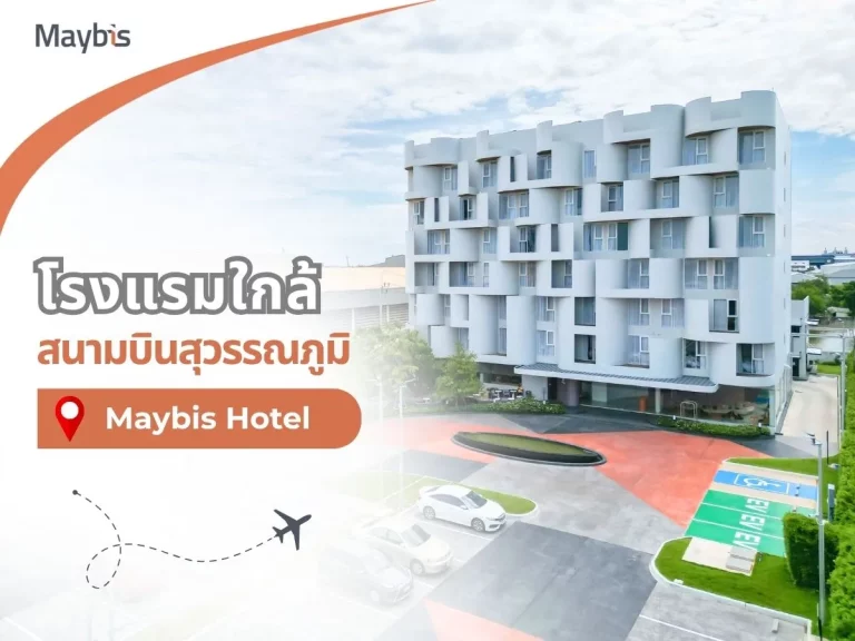 โรงแรมใกล้สนามบินสุวรรณภูมิ | Maybis Hotel สมุทรปราการ