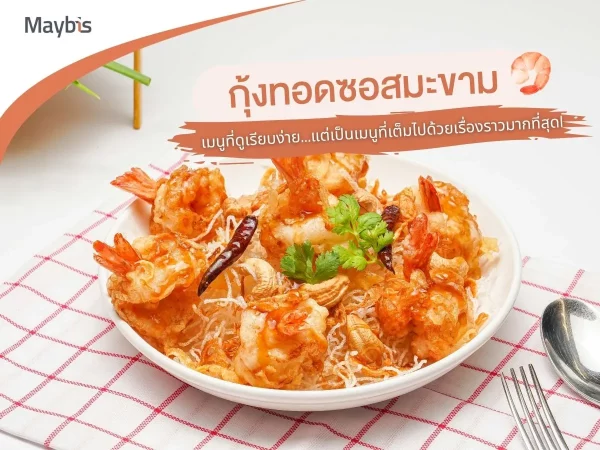 กุ้งทอดซอสมะขาม รสชาติร่วมสมัยที่สะท้อนเอกลักษณ์ Maybis Hotel สมุทรปราการ