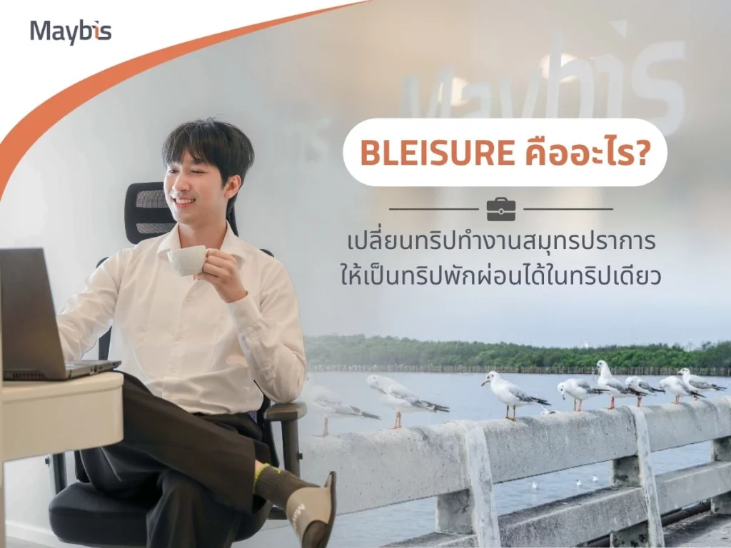Maybis Hotel_Bleisure คืออะไร