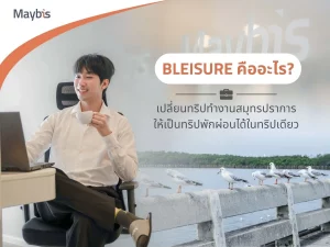 Maybis Hotel_Bleisure คืออะไร