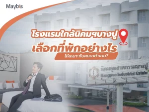 โรงแรมใกล้นิคมฯบางปู
