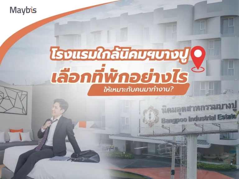 โรงแรมใกล้นิคมฯบางปู