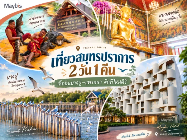 เที่ยวสมุทรปราการ 2 วัน 1 คืน เช็กอินบางปู–แพรกษา พักที่ไหนดี